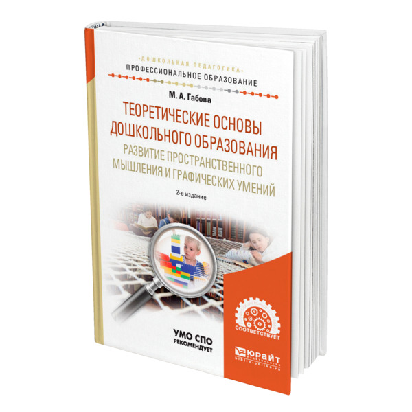 Книга Теоретические Основы Дошкольного Образования: развитие пространственного Мышления…