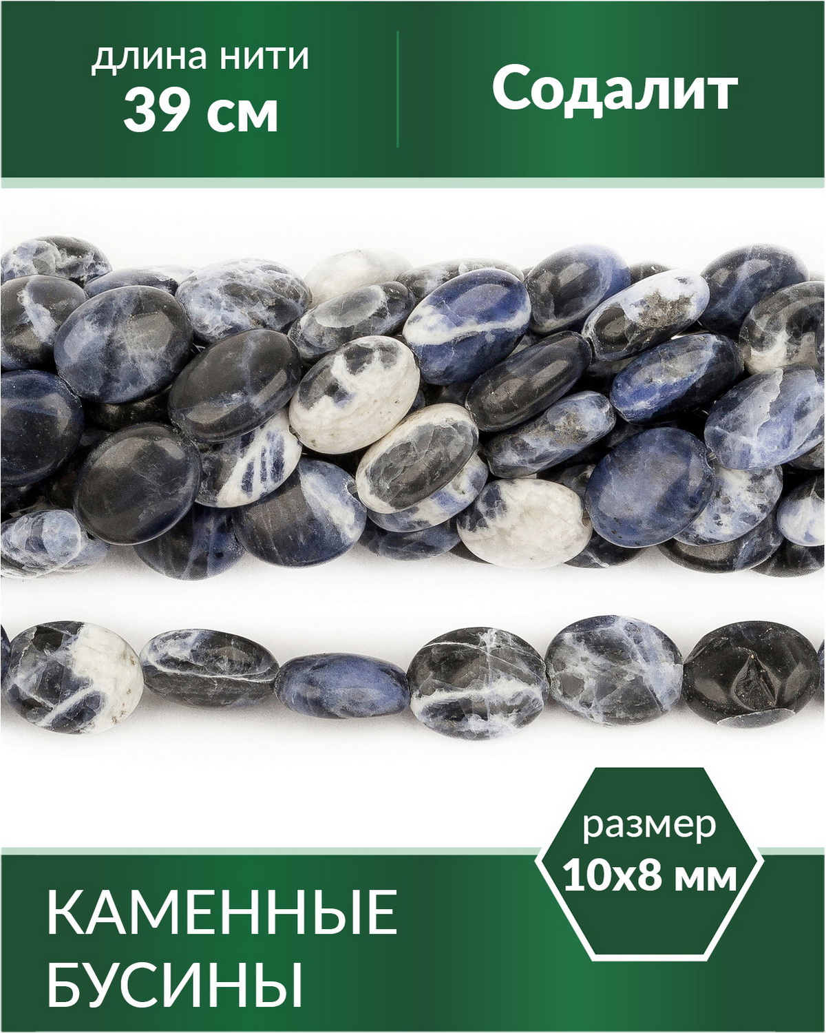 

Бусины из натурального камня Содалит 10х8 мм, Разноцветный, Stone Beads