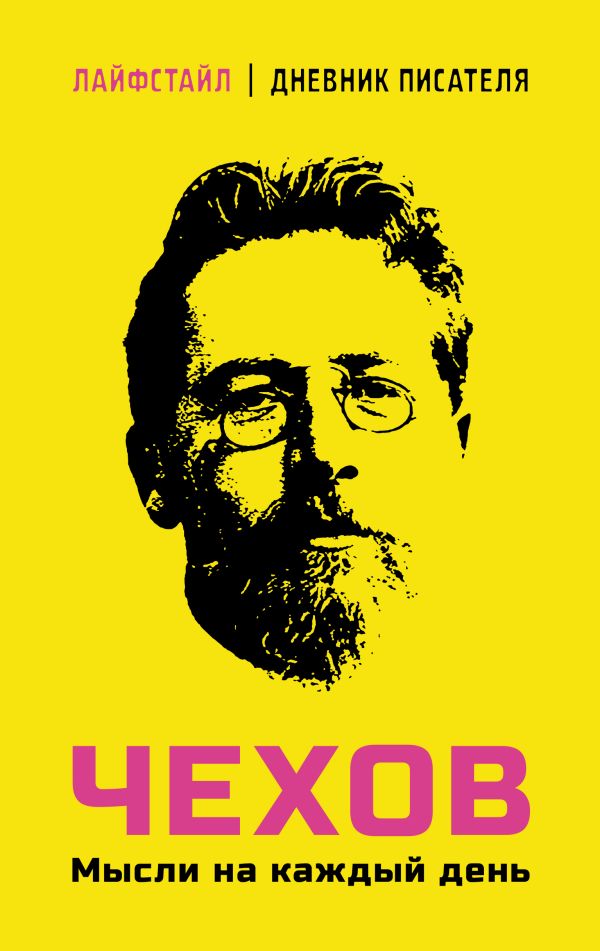

Чехов