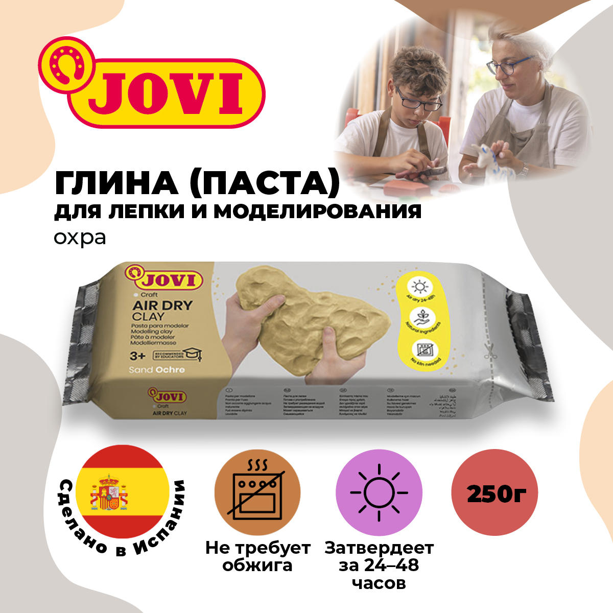 

Паста для моделирования JOVI отвердевающая охра 250г вакуумный пакет, Бежевый