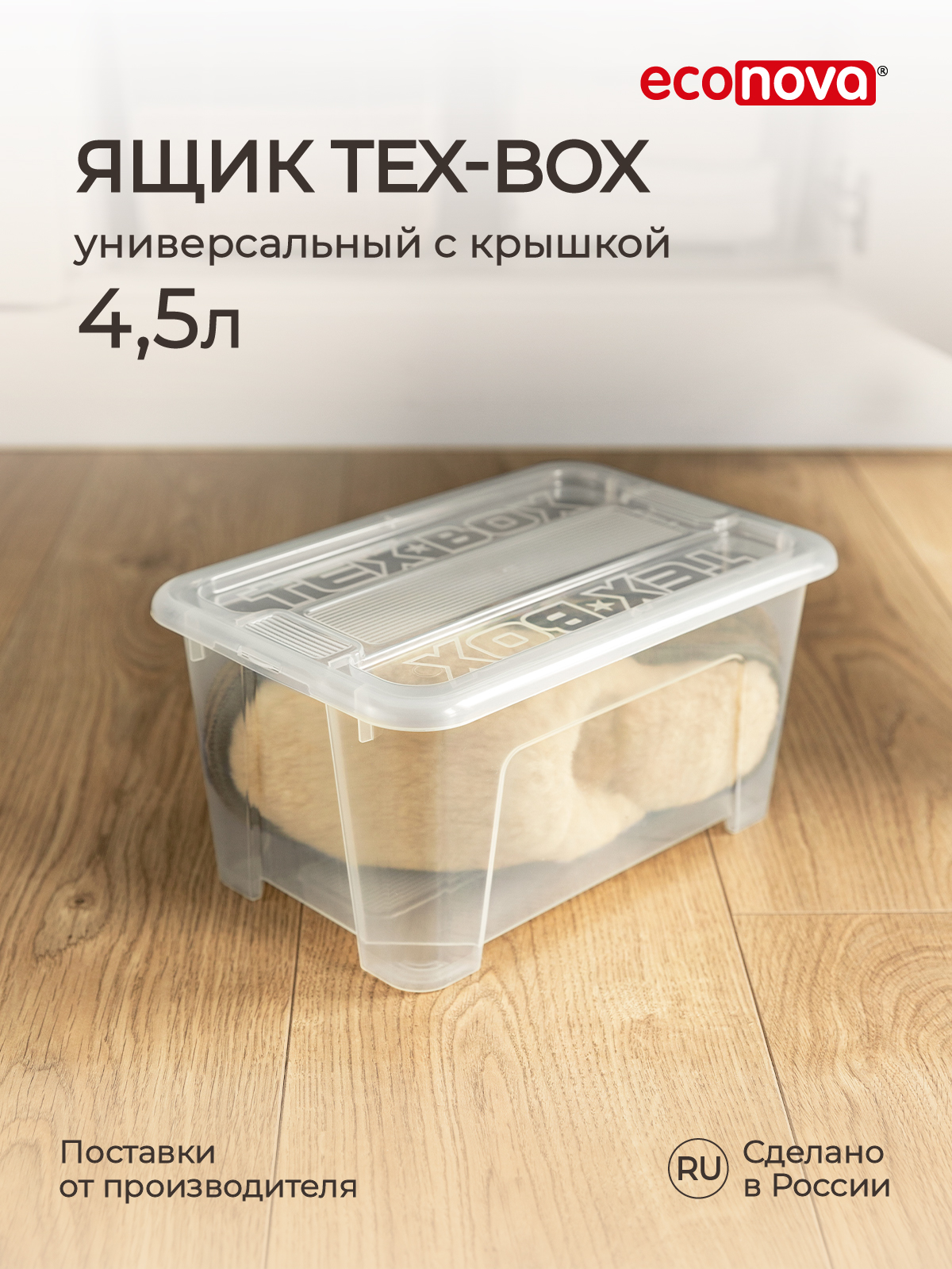 Ящик универсальный Econova Tex-Box 4,5 л, 28x18,3x14 см, бесцветный