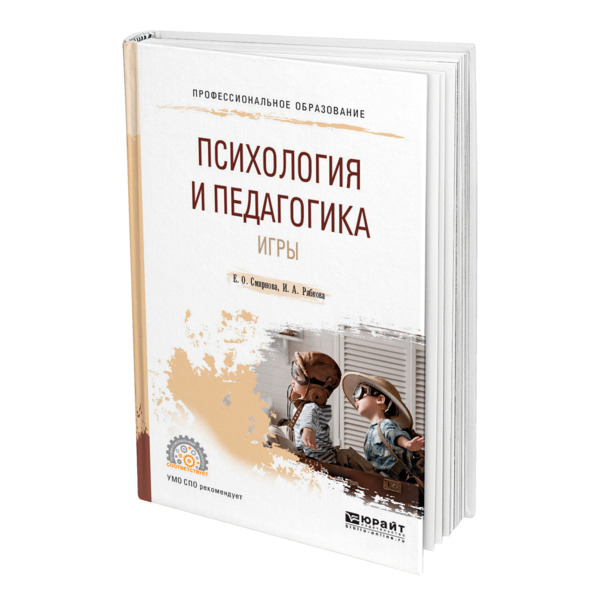 фото Книга психология и педагогика игры юрайт