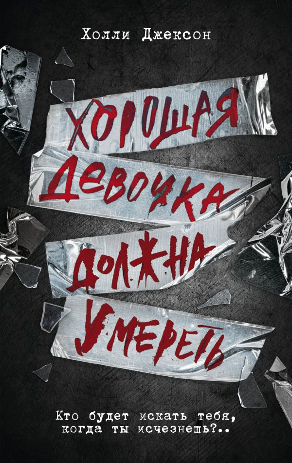 

Хорошая девочка должна умереть
