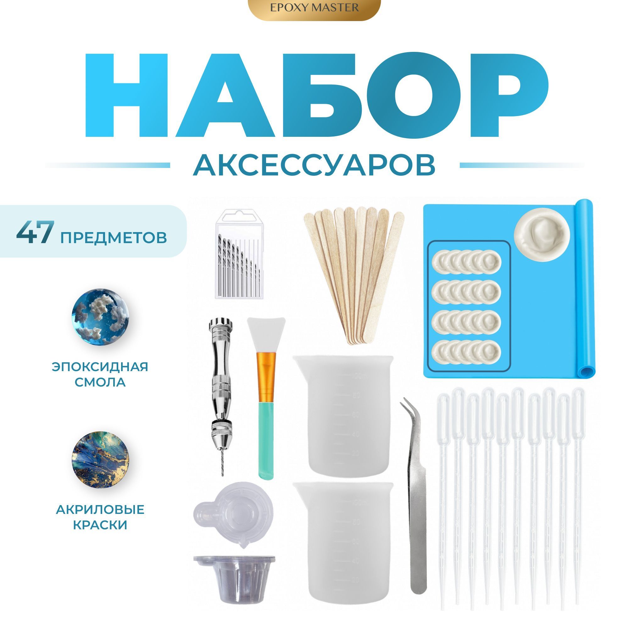 

Набор аксессуаров EPOXYMASTER, 47 элементов, Набор аксессуаров