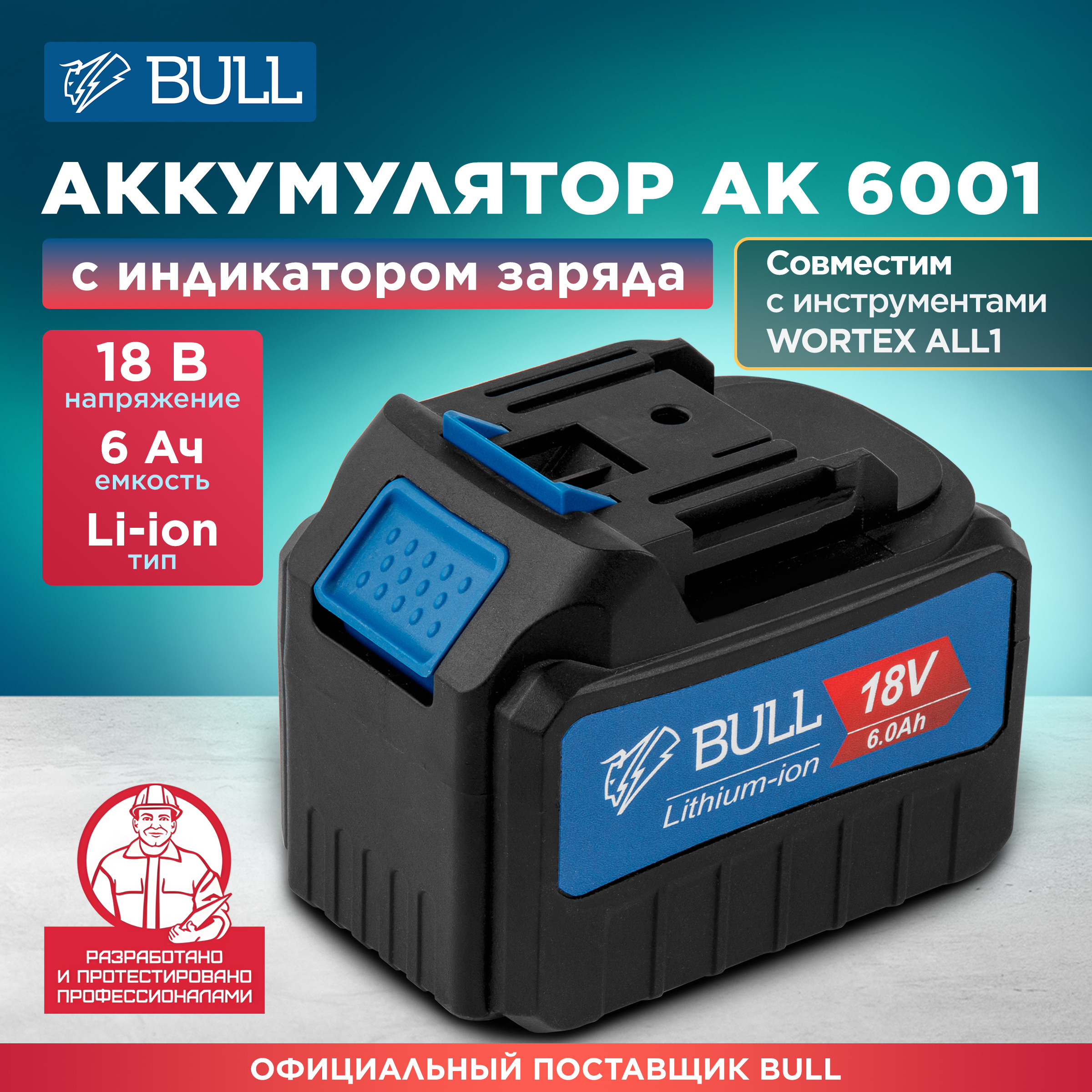 Аккумулятор BULL 18 В 6 Ач Li-Ion AK 6001 (0329178)