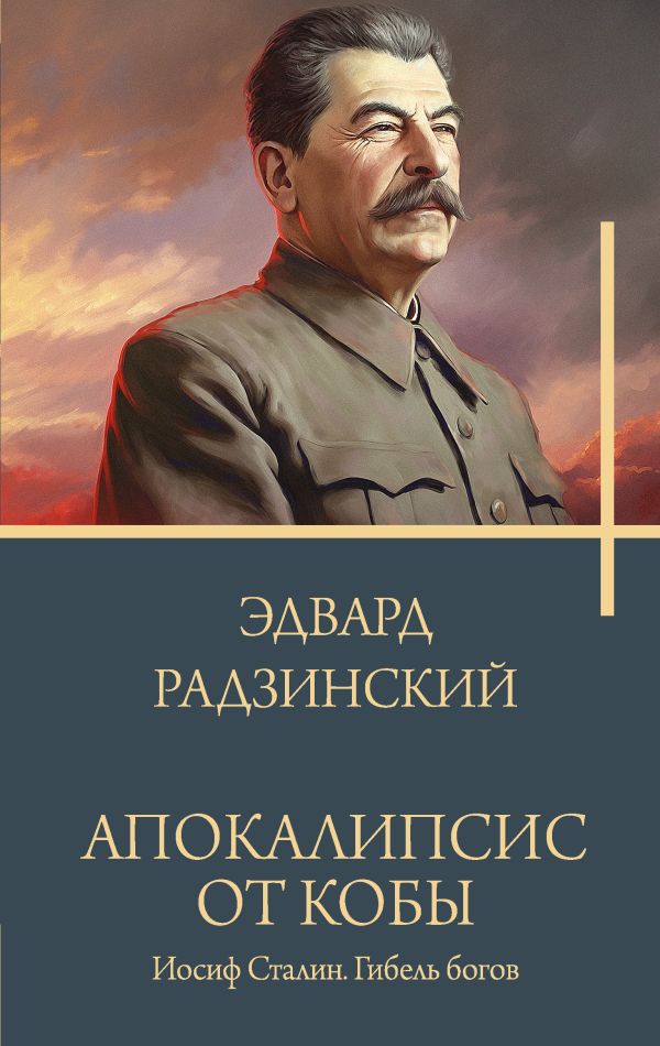 

Апокалипсис от Кобы