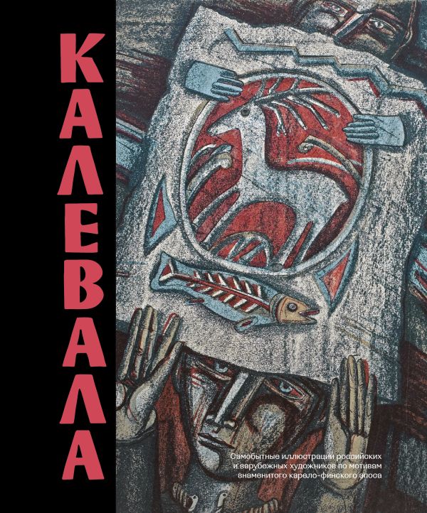 

Калевала