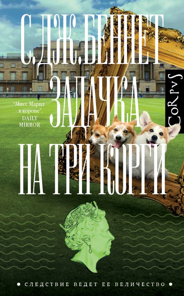 

Задачка на три корги