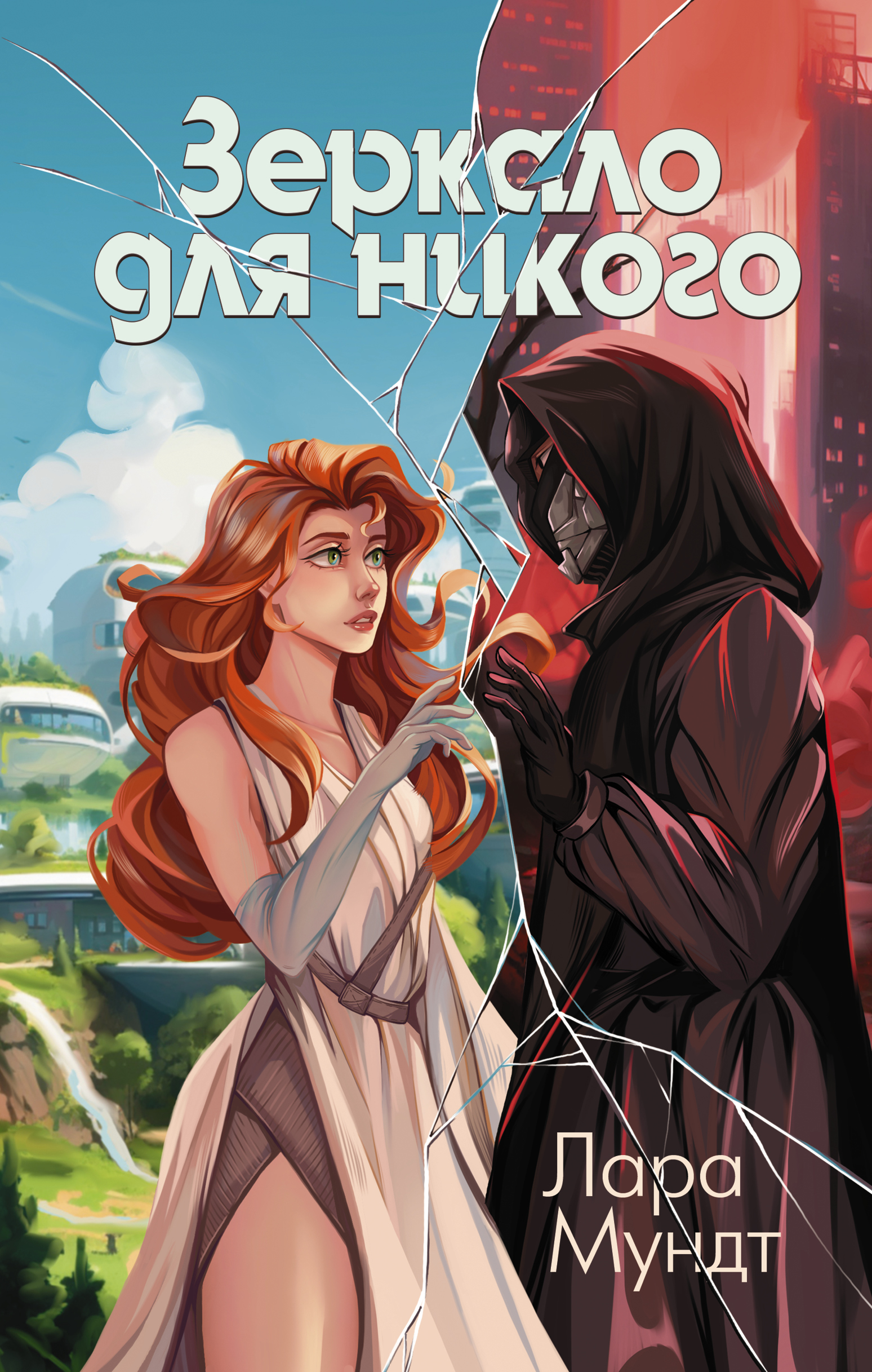 

Зеркало для никого