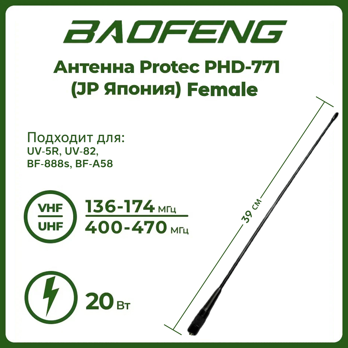 Антенна для раций Protec PHD-771 Female 39 см, 136/470 МГц