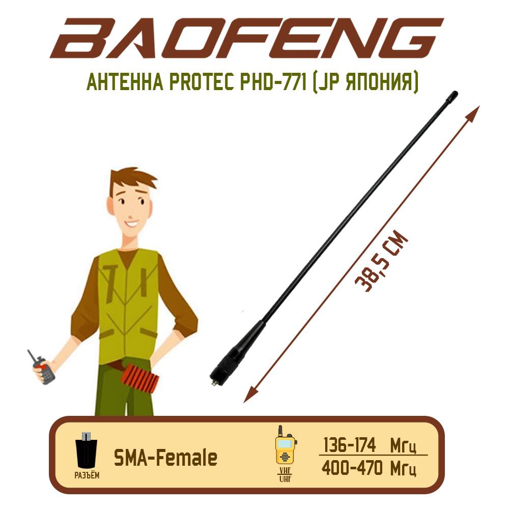 

Антенна для рации Baofeng PHD-771 Female 38,5 см, 136/470 МГц, Черный, PHD-771 Female