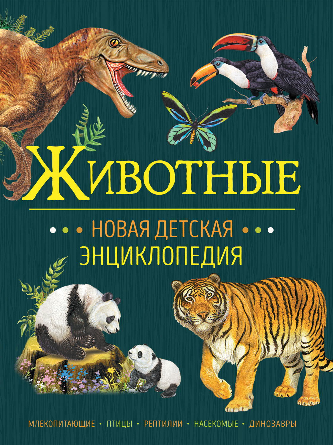 фото Книга животные. новая детская энциклопедия росмэн