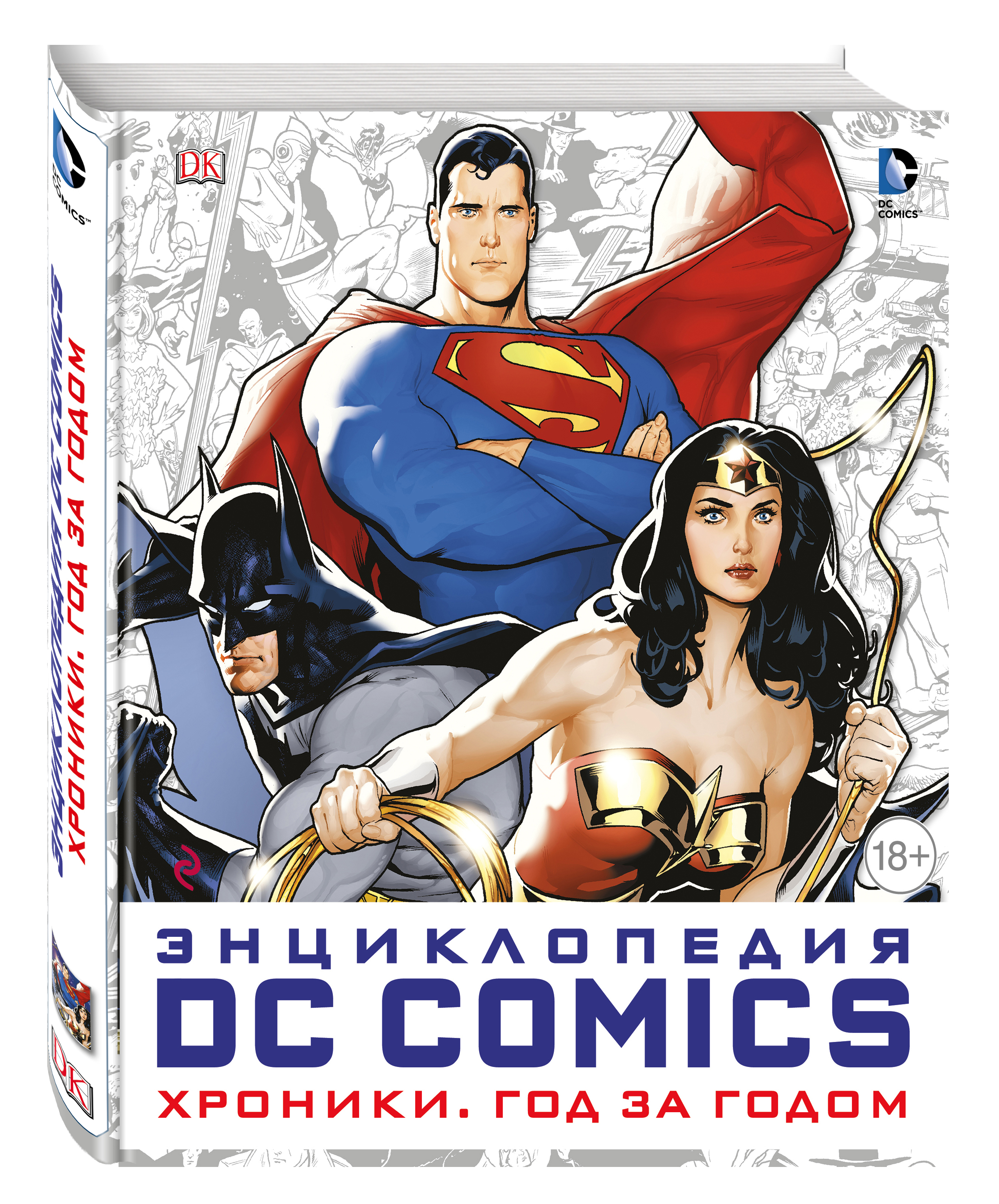 

Артбук Энциклопедия DC Comics, Хроники, Год за годом