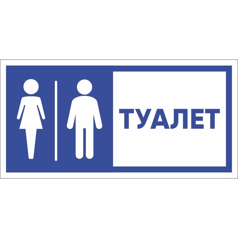 Стандарт Знак Табличка Туалет, 150x300 мм, пластик 2 мм 00-00037979