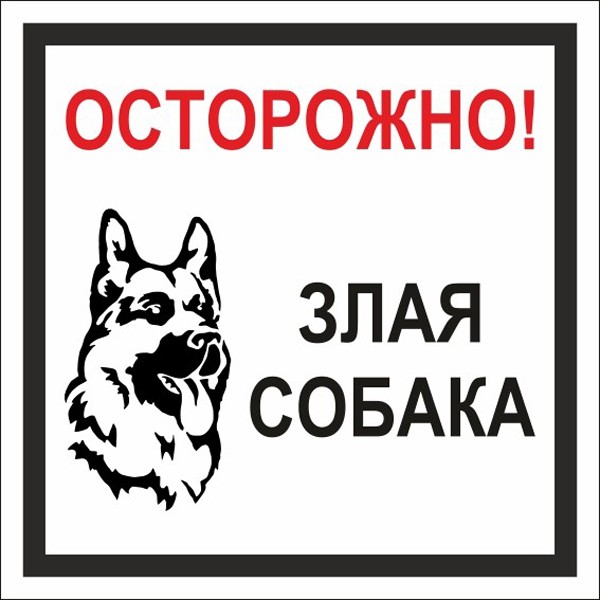 Стандарт Знак Табличка Осторожно! Злая собака, 200x200 мм, пластик 2 мм 00-00037981