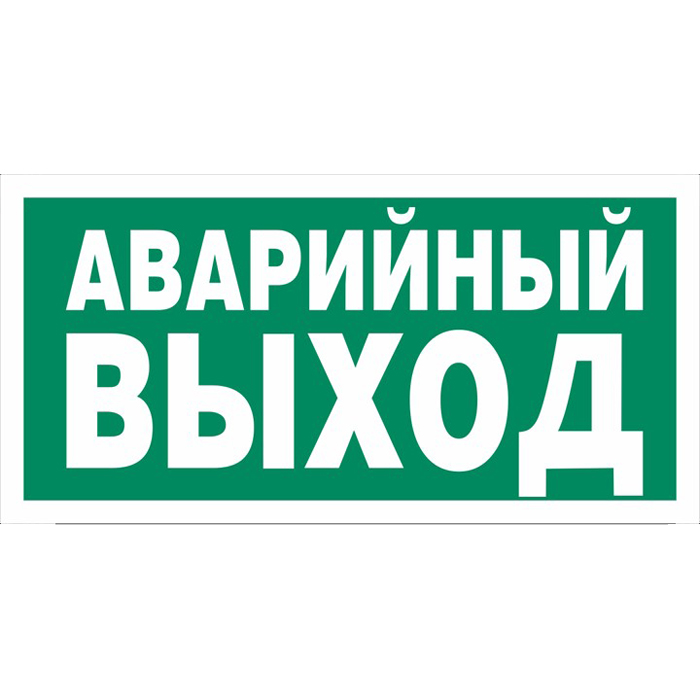 Стандарт Знак Е23 Ук-ль аварийного выхода, 150x300 мм, пленка ПП 00-00024455