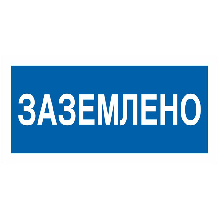 Стандарт Знак А05 Заземлено, 100x200 мм, пластик 2 мм 00-00009347