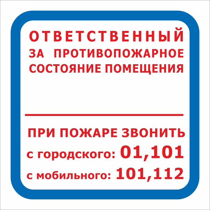 Стандарт Знак F16 При пожаре зв. 01,101,112 ПП 00-00024048