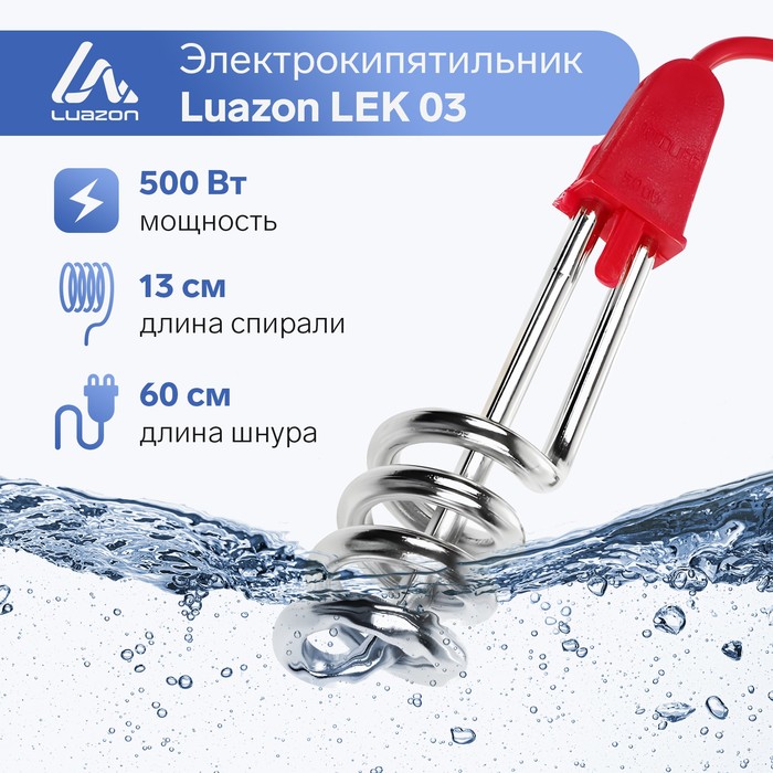 

Электрокипятильник Luazon LEK 03, 500 Вт, спираль кольцо, 16х3 см, 220 В, красный