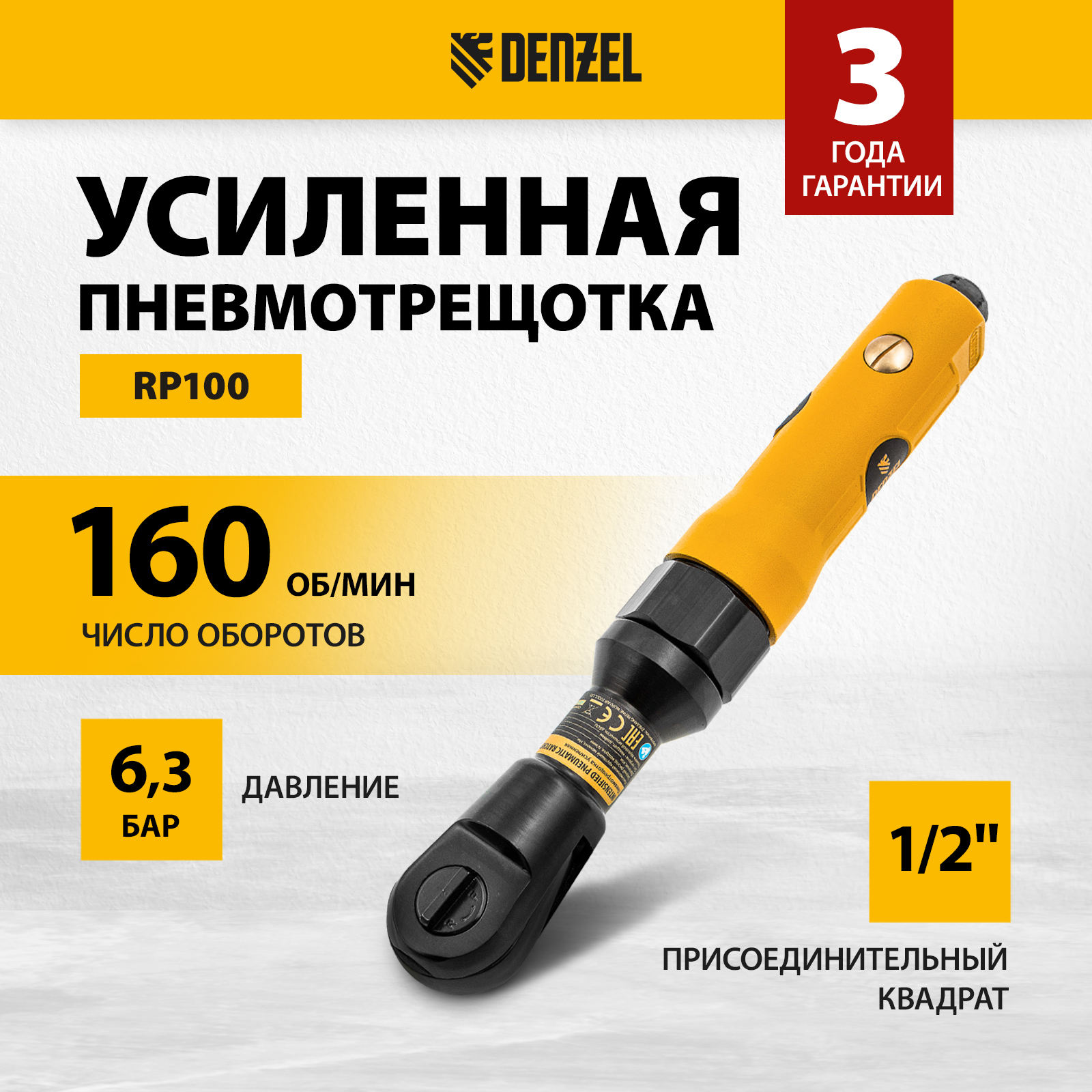 Усиленная пневмотрещотка Denzel RP100, 57475, 1/2