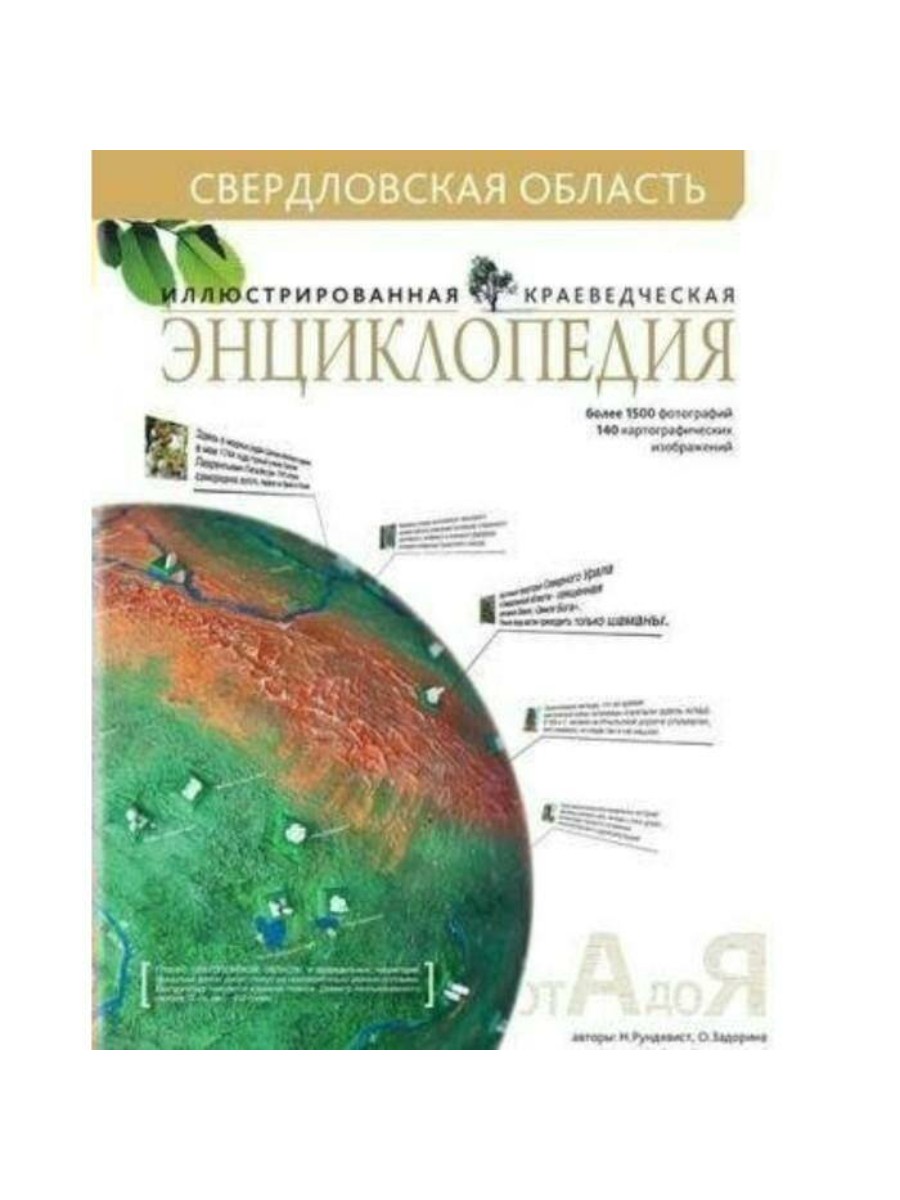 

Краеведческая энциклопедия Sima-land Свердловская область, Рундквист, Задорина (7822283), Свердловская область, Рундквист, Задорина