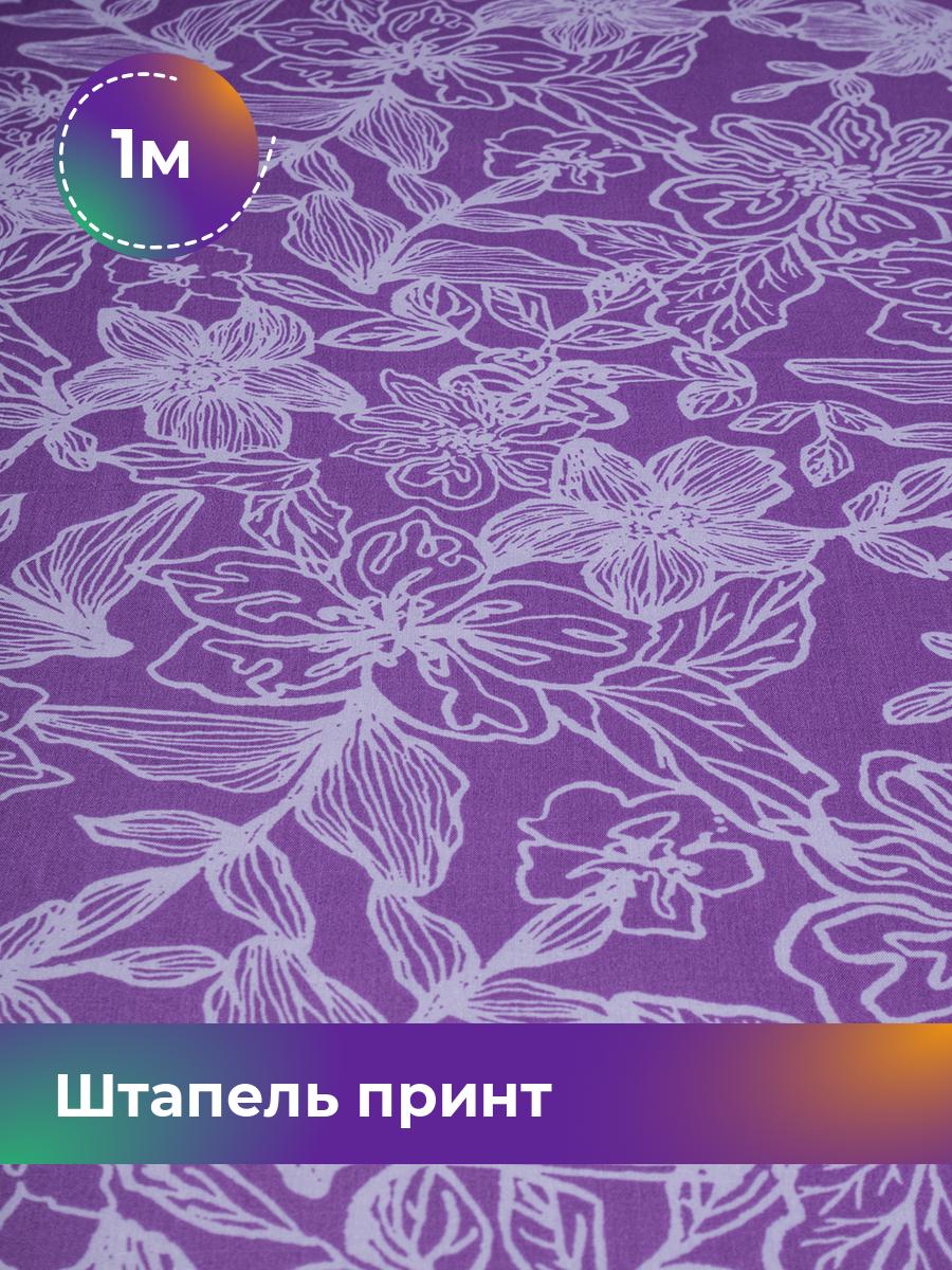 

Ткань Штапель принт Shilla, отрез 1 м * 145 см фиолетовый 1_20157.097, 18098935
