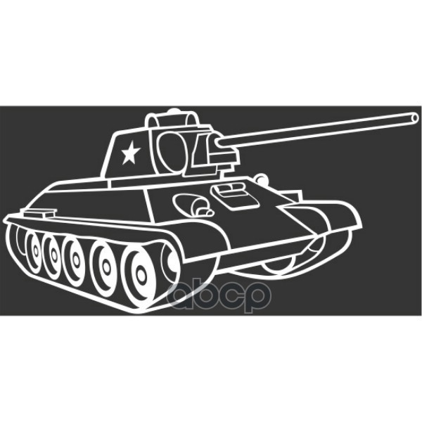

Наклейка 9 Мая Вырез. (Плоттер) Танк Т-34 (115х230) Цвет Белый (Уп. 1шт) Skyway Skyway S08