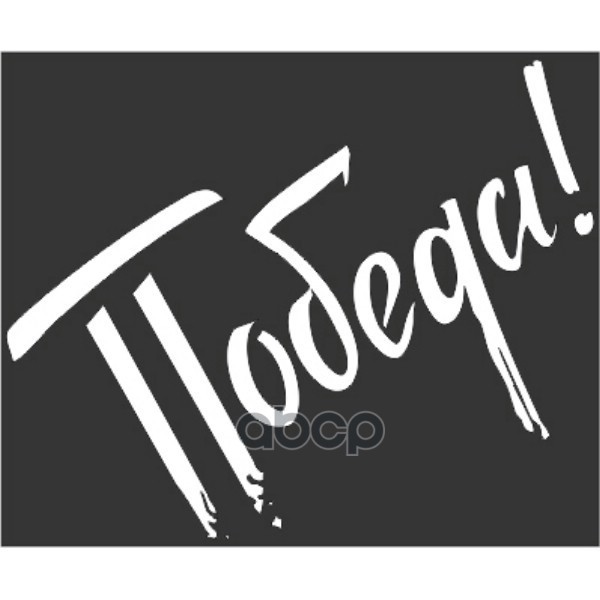 

Наклейка 9 Мая Вырез. (Пл.) Победа! (245х300) Надпись Цвет Белый (Уп. 1шт) Skyway Skyway S