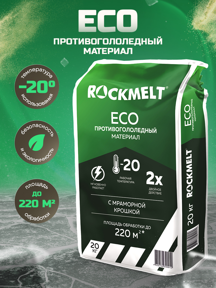 Антигололед Rockmelt Eco двойного действия с мраморной крошкой 20 кг