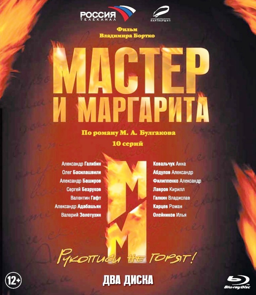

Мастер и Маргарита (реж.В.Бортко) 10 серий (2 Blu-ray)