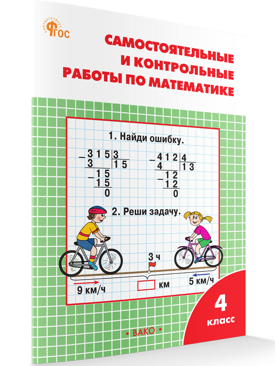 

Самостоятельные и контрольные работы по математике 4 класс: рабочая тетрадь