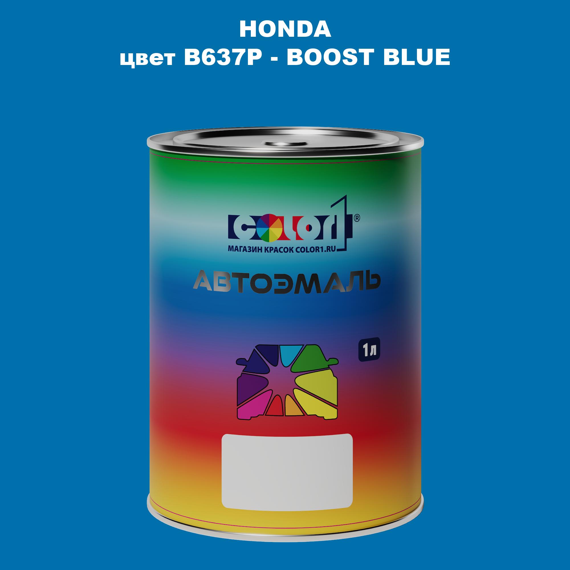 

Автомобильная краска COLOR1 для HONDA, цвет B637P - BOOST BLUE, Прозрачный