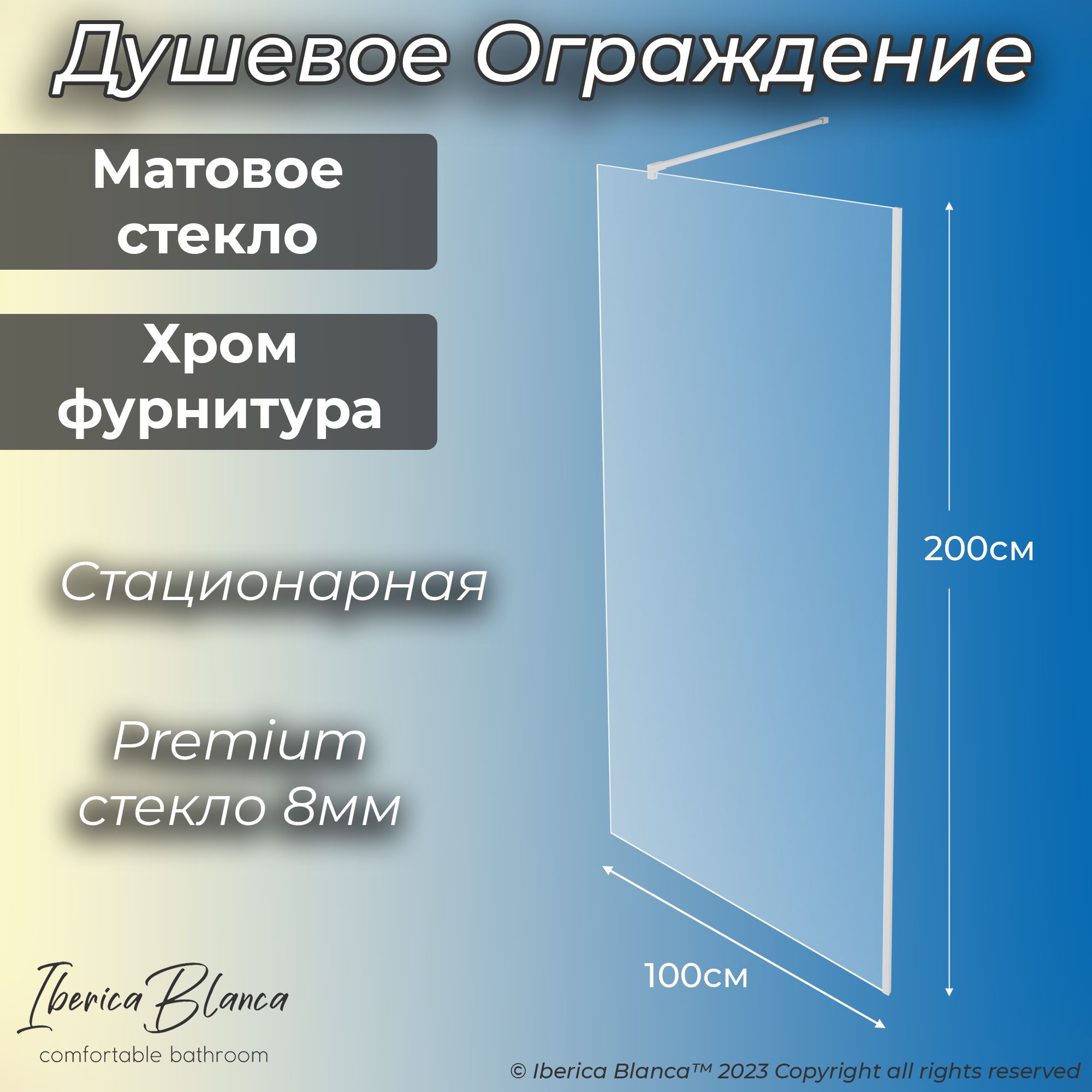 Душевая перегородка IBERICA BLANCA 100х200см, хром профиль, матовое стекло 8мм + Антикапля