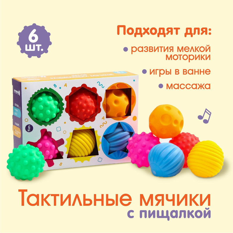 

Развивающие мячи Крошка Я "Цвета и формы" с пищалкой, 6 шт