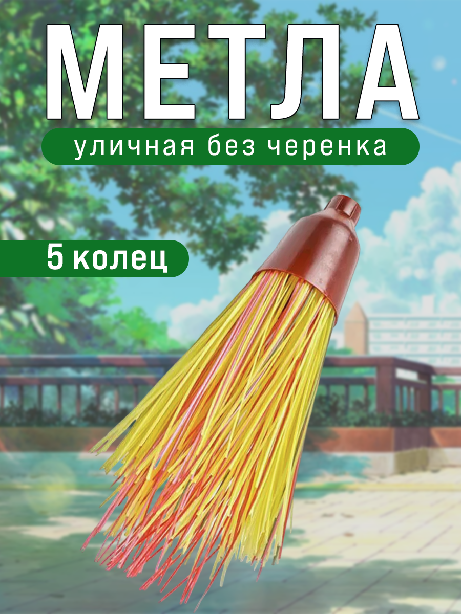 Метла круглая Postmart Дачная, 5 колец, без черенка