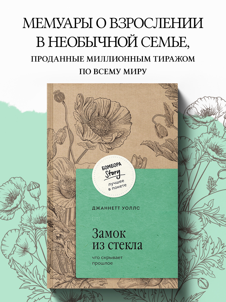 

Замок из стекла Что скрывает прошлое