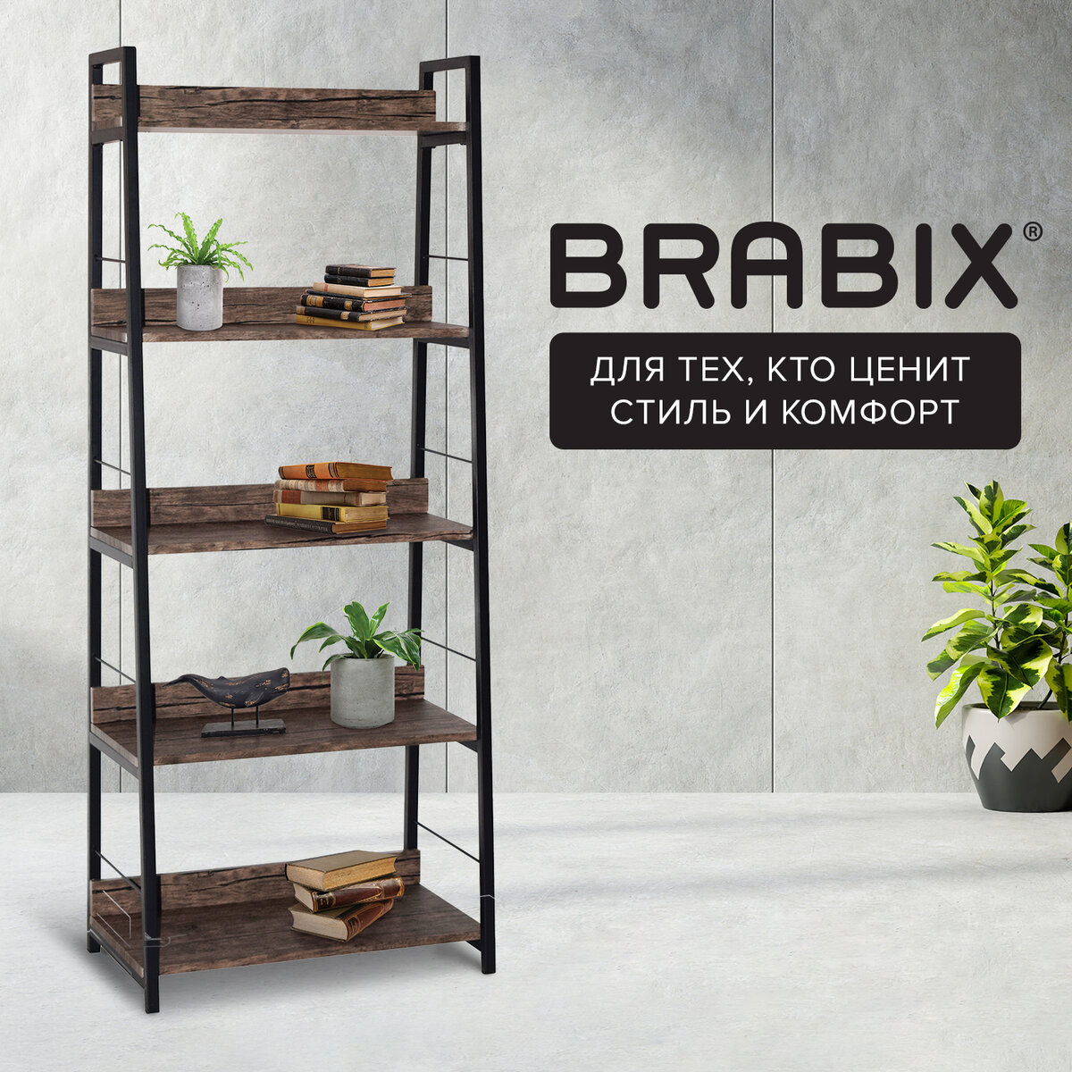 

Стеллаж Brabix LOFT SH пол.:5 разборная 1500x600x350мм дуб мореный/черный (641234), Коричневый;черный, Loft SH