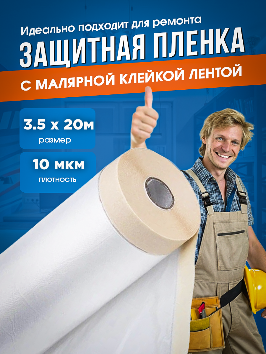 Защитная пленка с малярной клейкой лентой Vesta-Shop 2356 3,5х20м 10мкм