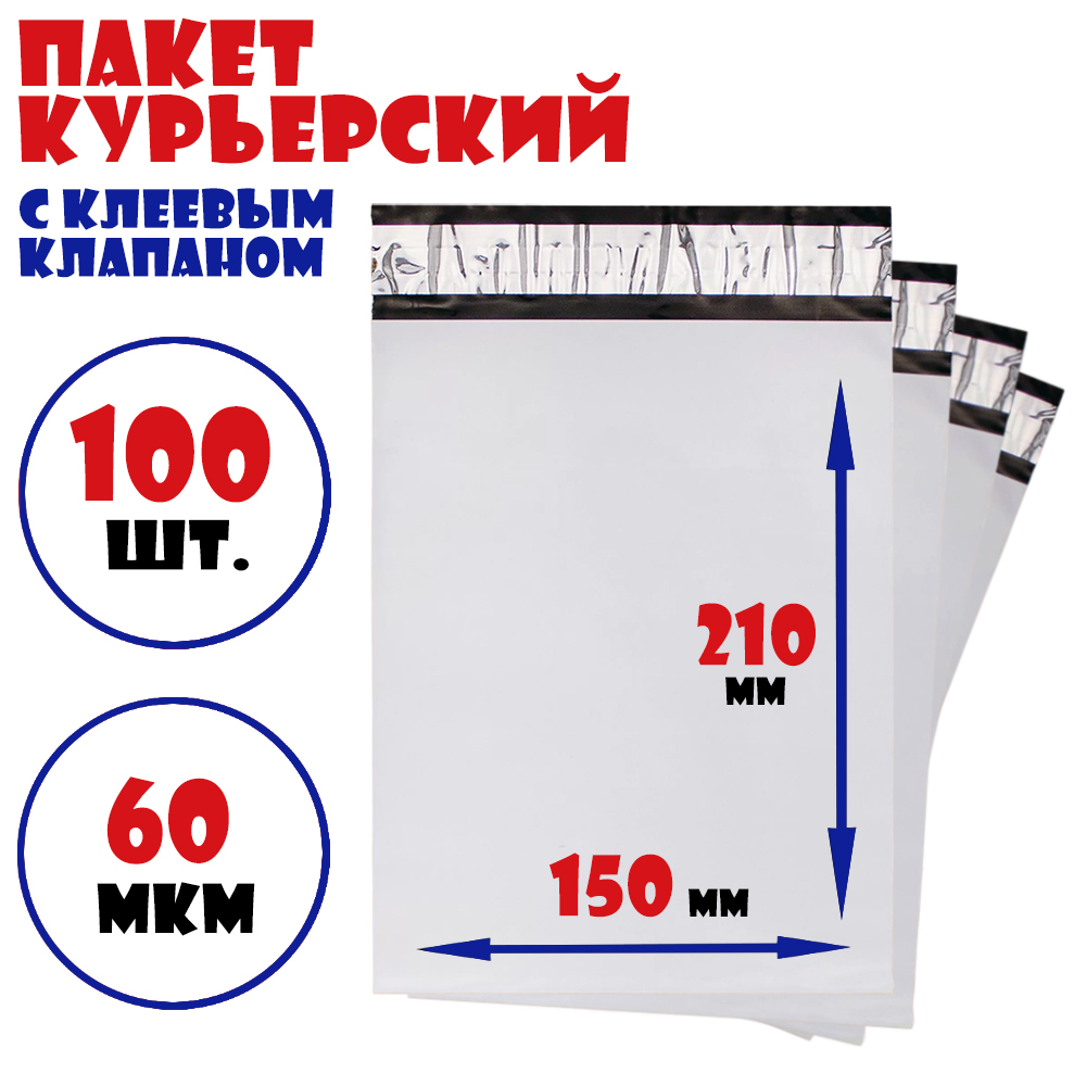 

Курьерский пакет 150х210+40 мм с клеевым клапаном 60 мкм 100 штук, Белый, Курьерский пакет-ММ