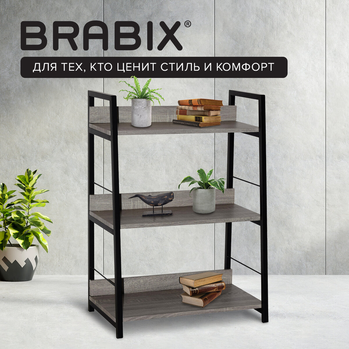 Стеллаж Brabix LOFT SH пол.:3 разборная 845x600x350мм дуб антик/черный (641232)