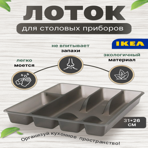 Органайзер IKEA SMACKER для столовых приборов 90241788 795₽