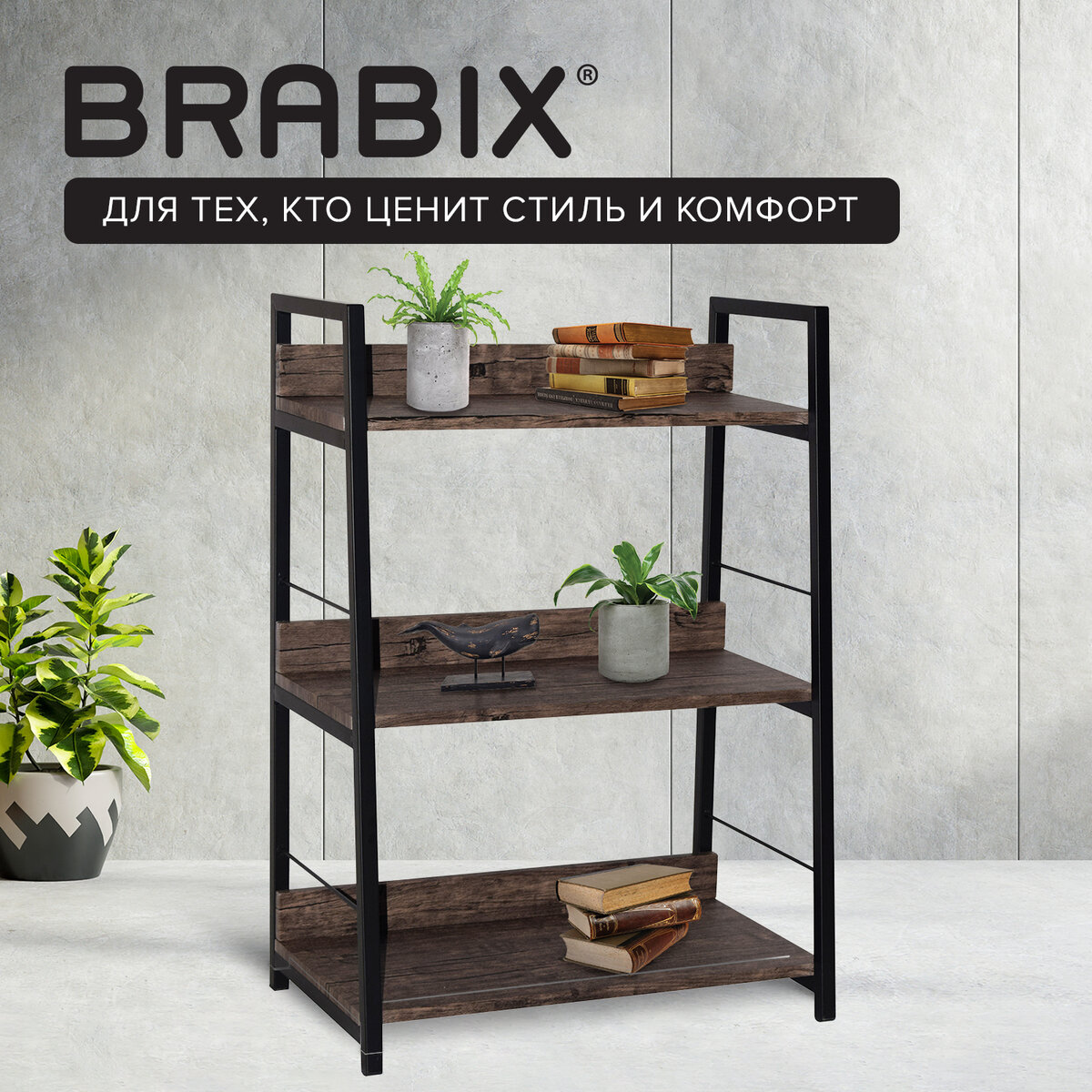 Стеллаж Brabix LOFT SH пол.:3 разборная 845x600x350мм дуб мореный/черный (641231)