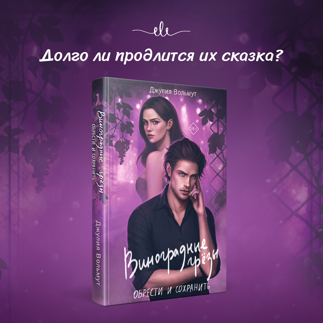 

Виноградные грезы Обрести и сохранить