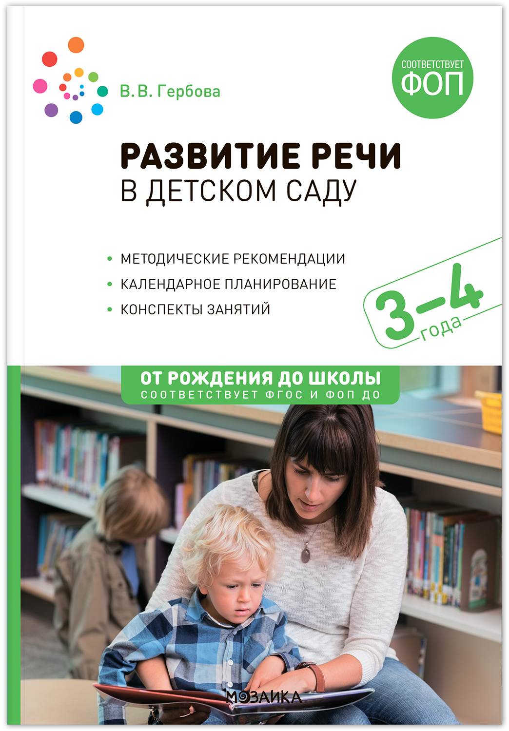 

Развитие речи в детском саду 3-4 года Конспекты занятий ФГОС ФОП, МС14279