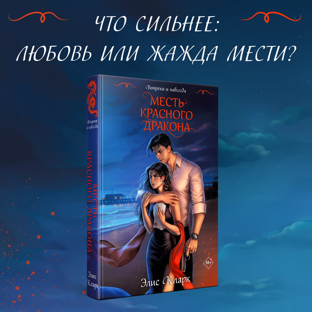 

Вопреки и навсегда Месть Красного дракона