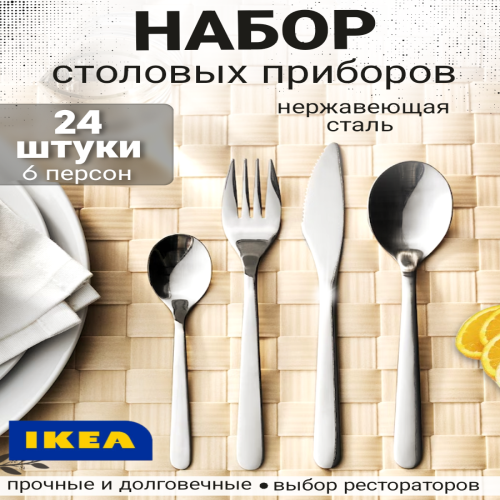 Набор столовых приборов IKEA 700.149.99