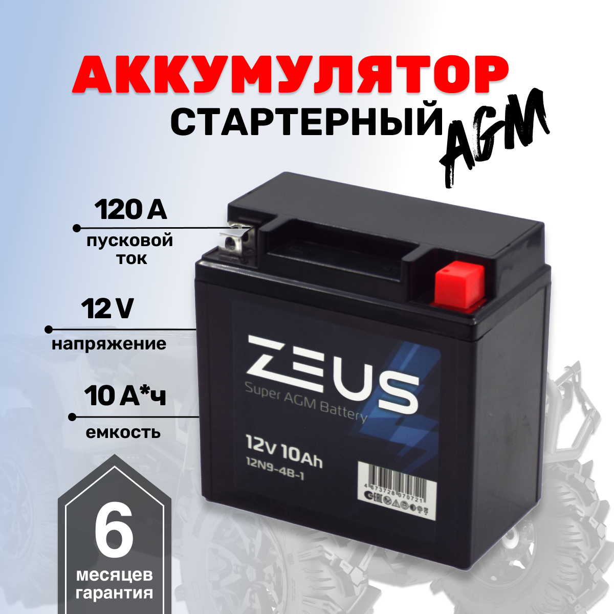 Аккумулятор ZEUS SUPER AGM 10 А*ч Обратная полярность (12N9-4B-1/12N9-3B)