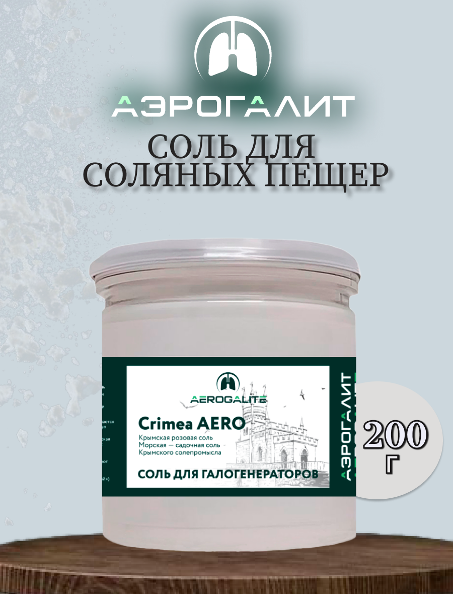 Соль для галогенераторов Aero Crimea 200г