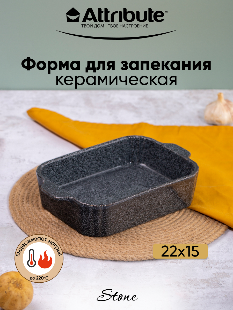 

Форма для запекания Attribute STONE 22х15х5см прямоугольная, Белый;серый;черный, STONE
