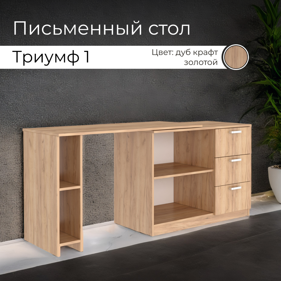 Стол письменный BONMEBEL Триумф 1 Дуб Крафт Золотой 120х100х75 см 23906₽